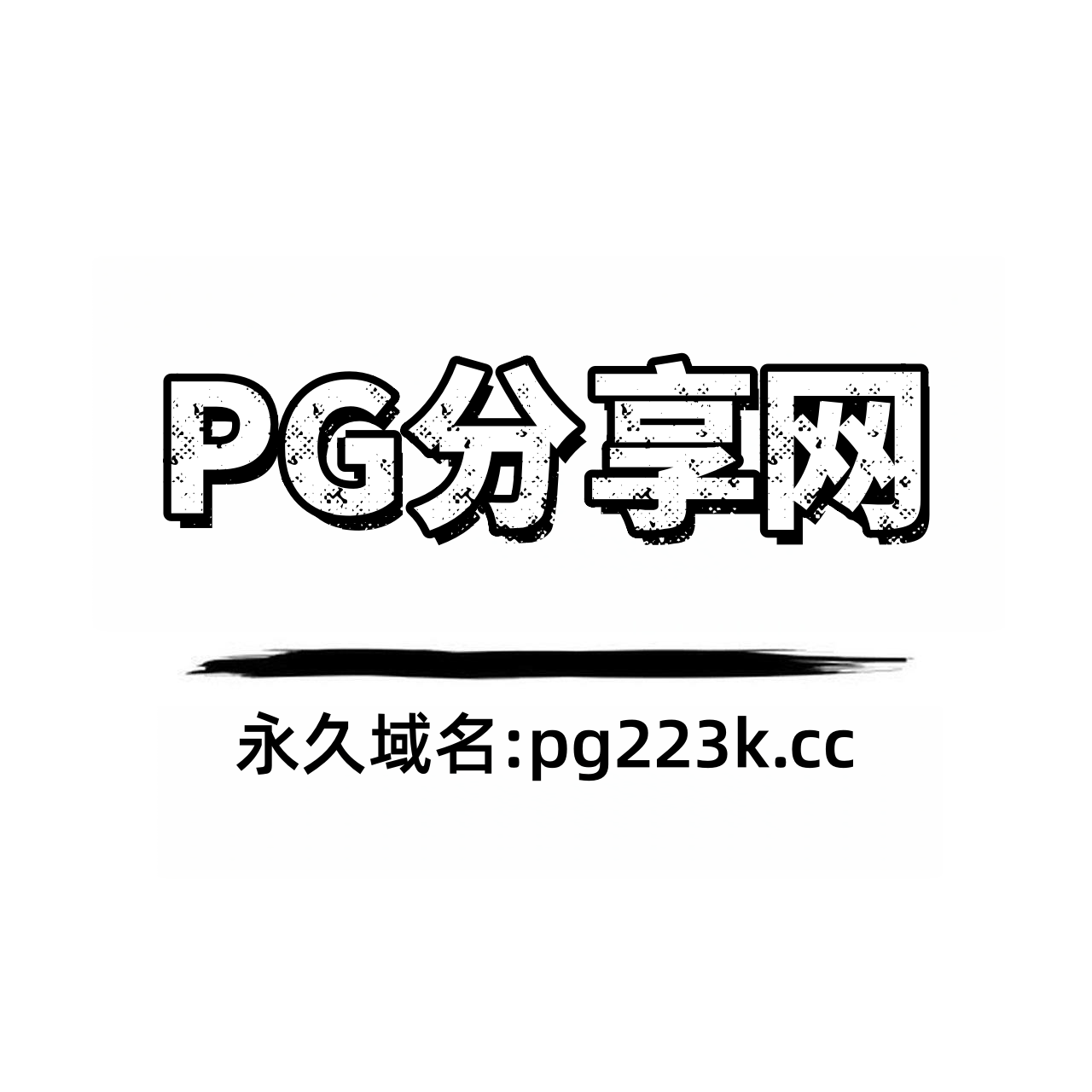 PG模拟器App版